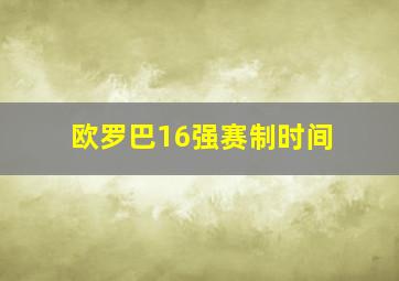 欧罗巴16强赛制时间