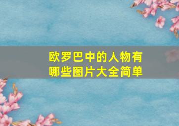 欧罗巴中的人物有哪些图片大全简单