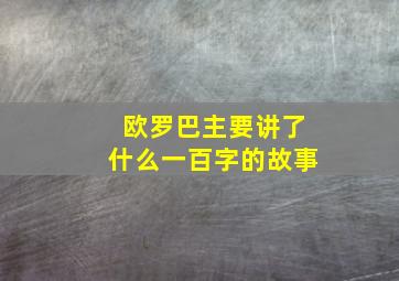 欧罗巴主要讲了什么一百字的故事