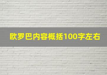 欧罗巴内容概括100字左右