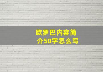 欧罗巴内容简介50字怎么写