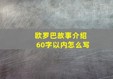 欧罗巴故事介绍60字以内怎么写