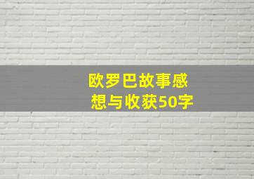 欧罗巴故事感想与收获50字