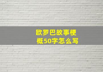 欧罗巴故事梗概50字怎么写