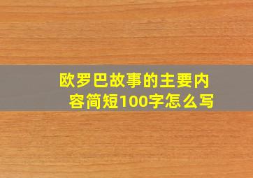 欧罗巴故事的主要内容简短100字怎么写