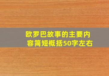 欧罗巴故事的主要内容简短概括50字左右