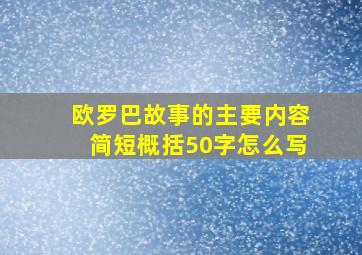 欧罗巴故事的主要内容简短概括50字怎么写