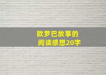 欧罗巴故事的阅读感想20字