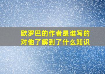 欧罗巴的作者是谁写的对他了解到了什么知识