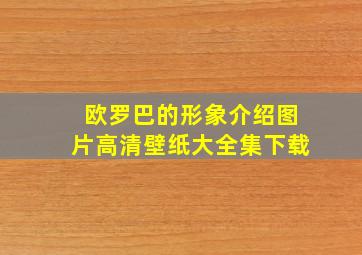 欧罗巴的形象介绍图片高清壁纸大全集下载