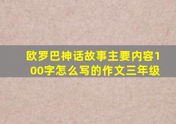 欧罗巴神话故事主要内容100字怎么写的作文三年级