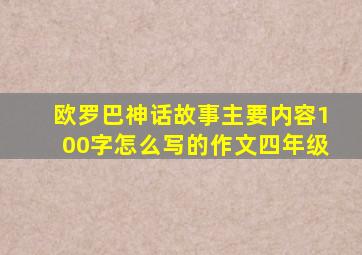 欧罗巴神话故事主要内容100字怎么写的作文四年级