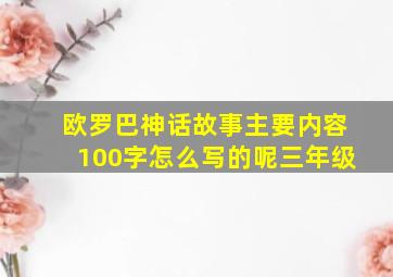 欧罗巴神话故事主要内容100字怎么写的呢三年级