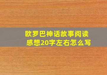 欧罗巴神话故事阅读感想20字左右怎么写