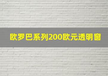 欧罗巴系列200欧元透明窗