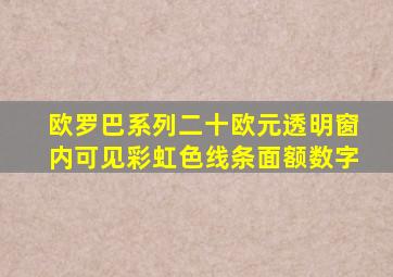 欧罗巴系列二十欧元透明窗内可见彩虹色线条面额数字