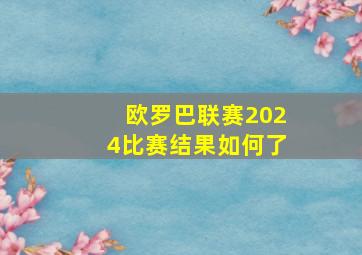 欧罗巴联赛2024比赛结果如何了