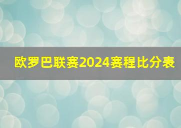 欧罗巴联赛2024赛程比分表