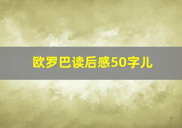 欧罗巴读后感50字儿