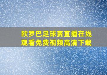 欧罗巴足球赛直播在线观看免费视频高清下载