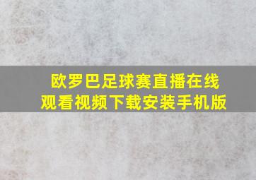 欧罗巴足球赛直播在线观看视频下载安装手机版