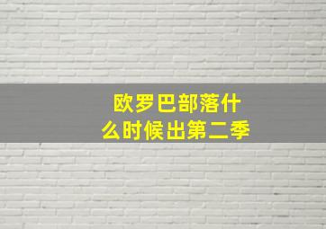 欧罗巴部落什么时候出第二季