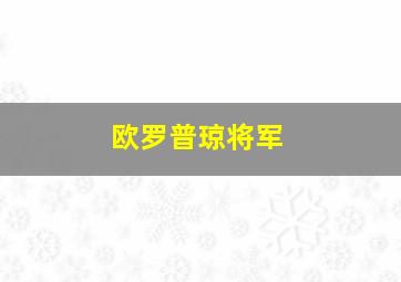 欧罗普琼将军