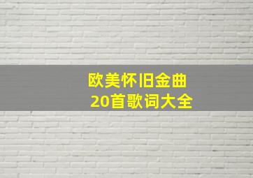 欧美怀旧金曲20首歌词大全