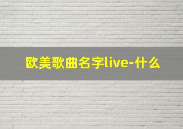 欧美歌曲名字live-什么