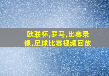 欧联杯,罗马,比赛录像,足球比赛视频回放