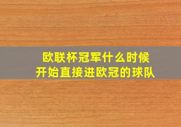 欧联杯冠军什么时候开始直接进欧冠的球队