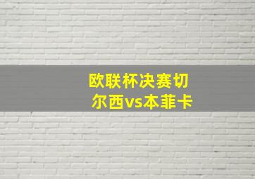 欧联杯决赛切尔西vs本菲卡