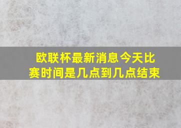 欧联杯最新消息今天比赛时间是几点到几点结束