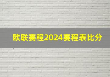 欧联赛程2024赛程表比分