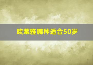 欧莱雅哪种适合50岁