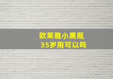 欧莱雅小黑瓶35岁用可以吗