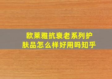 欧莱雅抗衰老系列护肤品怎么样好用吗知乎