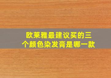 欧莱雅最建议买的三个颜色染发膏是哪一款