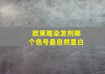 欧莱雅染发剂哪个色号最自然显白