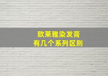 欧莱雅染发膏有几个系列区别