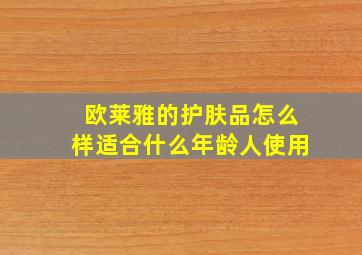 欧莱雅的护肤品怎么样适合什么年龄人使用