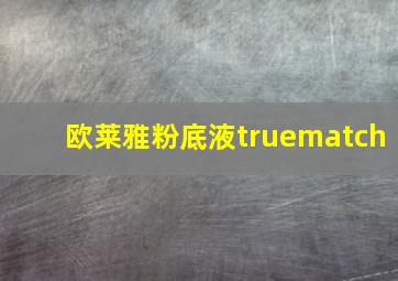 欧莱雅粉底液truematch