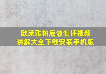 欧莱雅粉底液测评视频讲解大全下载安装手机版