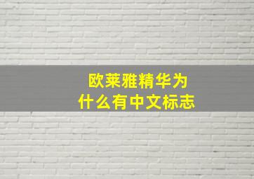 欧莱雅精华为什么有中文标志