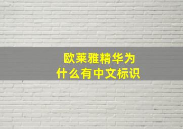 欧莱雅精华为什么有中文标识