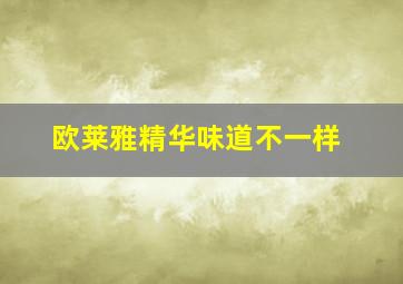 欧莱雅精华味道不一样