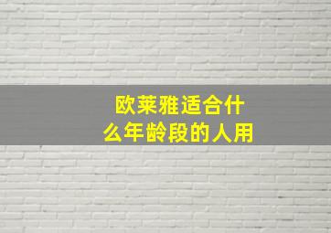 欧莱雅适合什么年龄段的人用