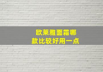 欧莱雅面霜哪款比较好用一点