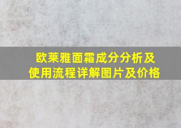 欧莱雅面霜成分分析及使用流程详解图片及价格