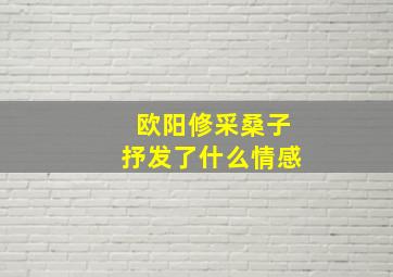 欧阳修采桑子抒发了什么情感